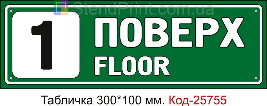 Табличка пластикова "1 поверх" Код-25755