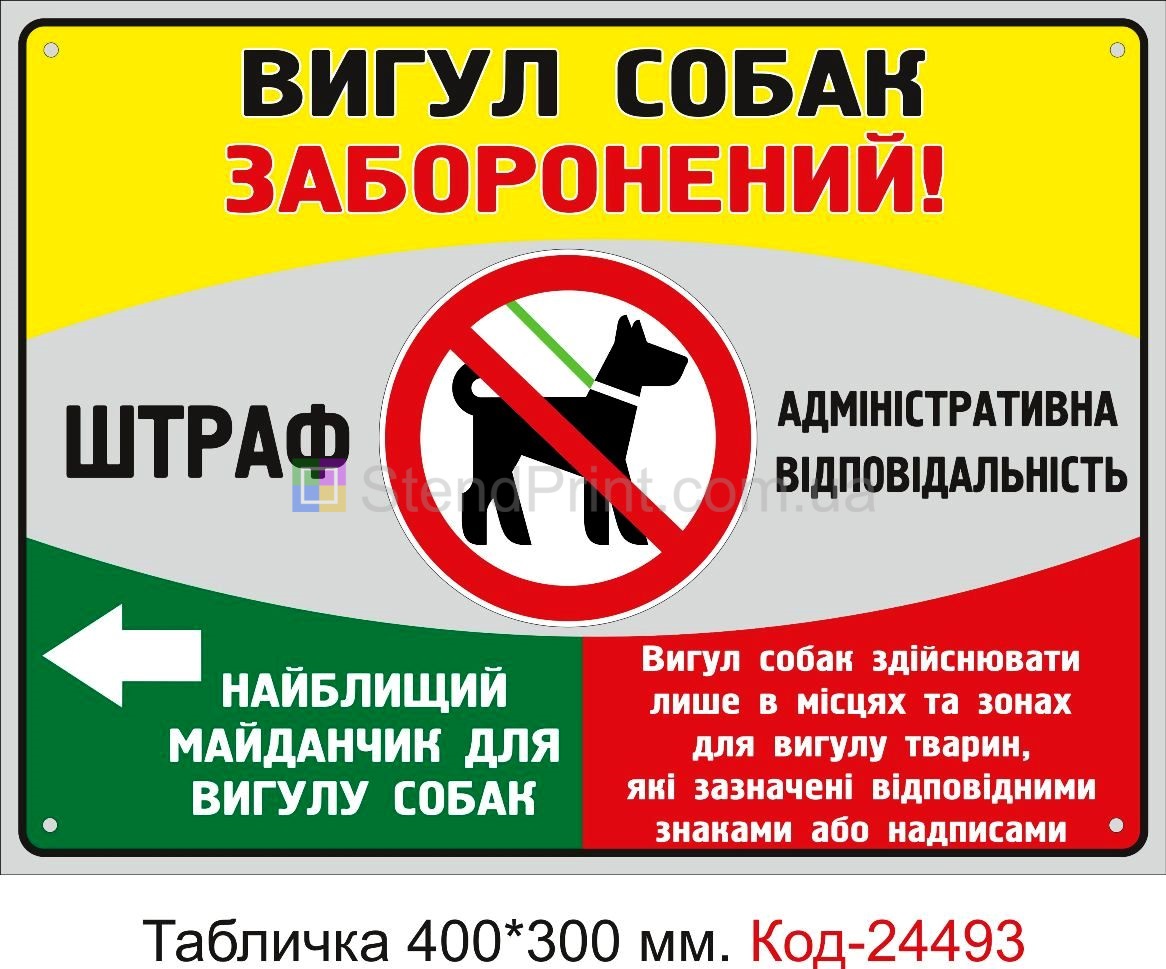Пластикова табличка "Вигулювати тварин заборонено" Код-23736
