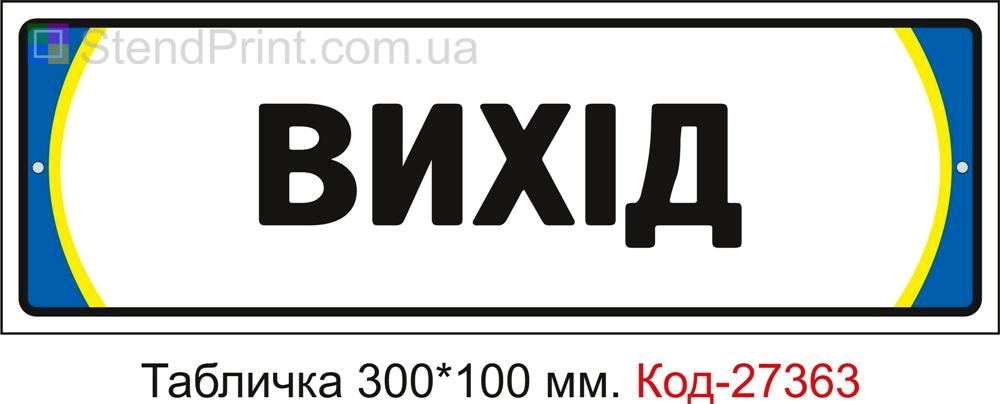 Табличка на двері "Вихід" Код-27363