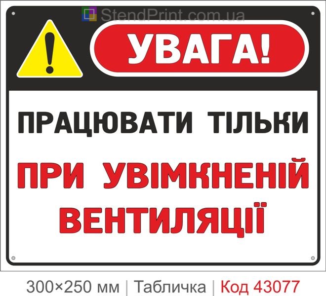 Купити табличку "Працювати тільки при увімкненій вентиляції" для виробництва