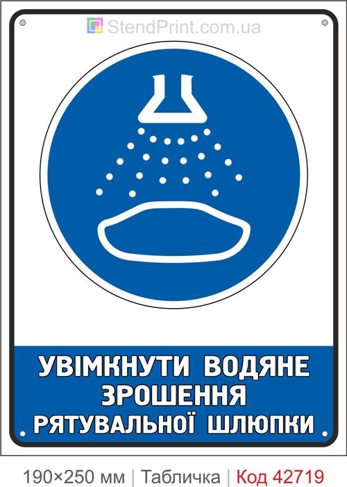 Табличка увімкнути водяне зрошення рятувальної шлюпки ISO 7010 M043 купити