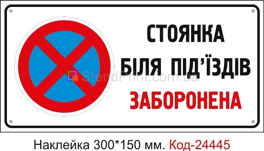 Самоклеюча наклейка "Стоянка біля під'їздів заборонена" Код-24445