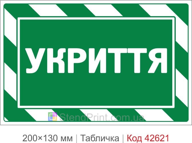 Купити табличку Укриття для школи офісу та громадських будівель Код-42621