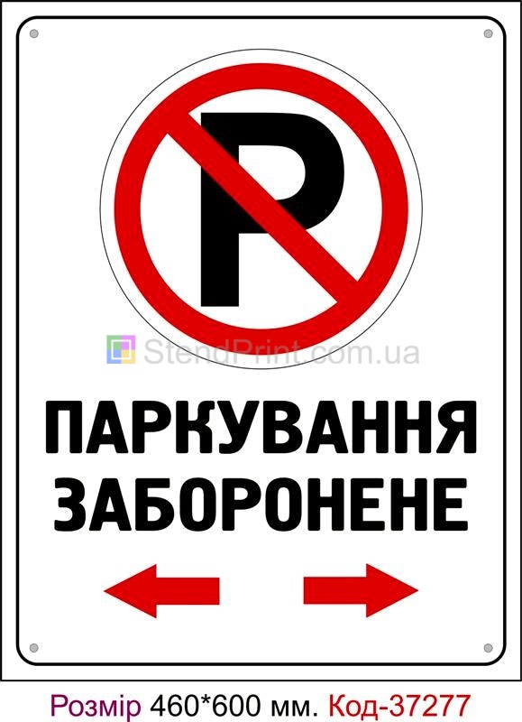 Пластикова табличка Паркування заборонене Код-37277