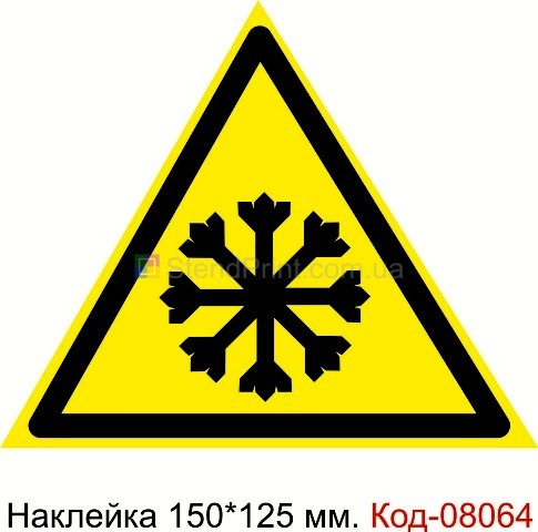 Наклейка предупреждающая 150*125 мм. Знак "Осторожно! Холод" Код-08064