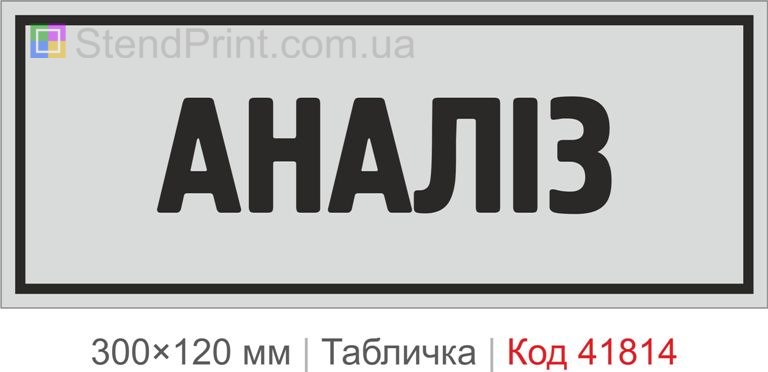 Табличка "Аналіз" для офісу та кабінету