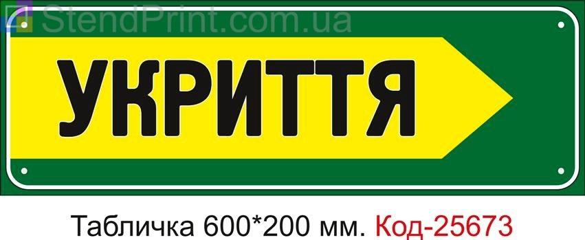Пластикова табличка "Стрілка праворуч до укриття" Код-25673