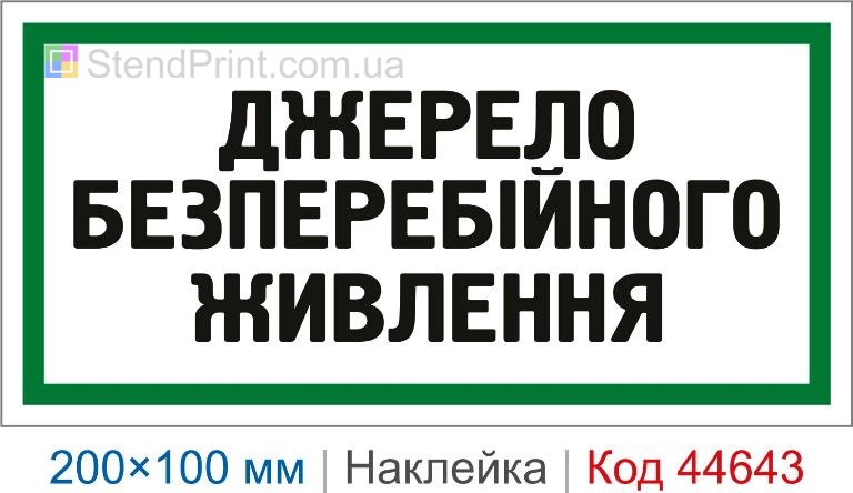 Наклейка "Джерело безперебійного живлення" | Самоклеюча наклейка ДБЖ