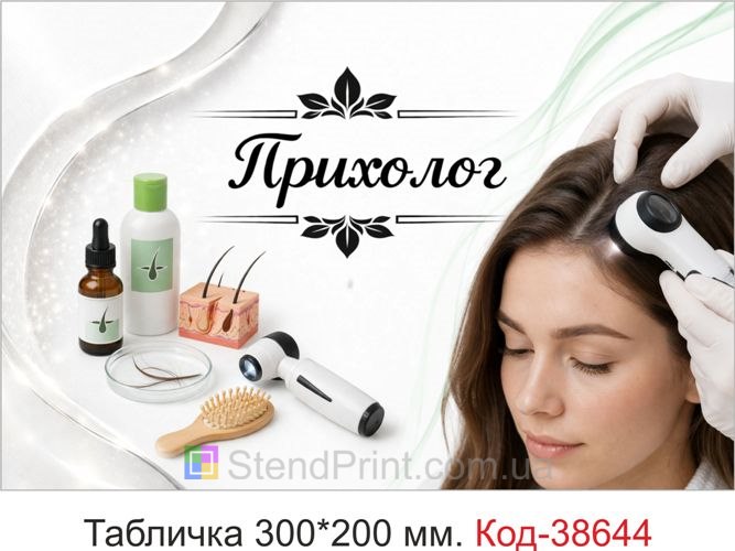 Табличка Трихолог на двері кабінету трихолога замовити