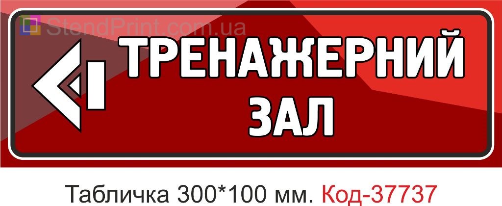 Табличка тренажерний зал зі стрілкою виготовлення під замовлення купити