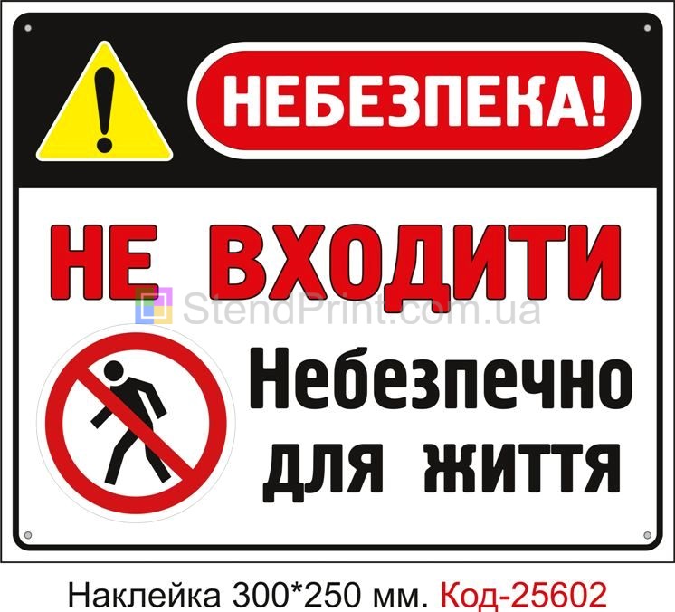 Самоклеюча наклейка "Не входити, небезпечно для життя" Код-25602
