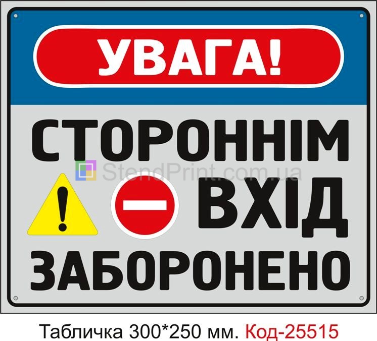 Пластикова табличка "Стороннім вхід заборонено" Код-25515