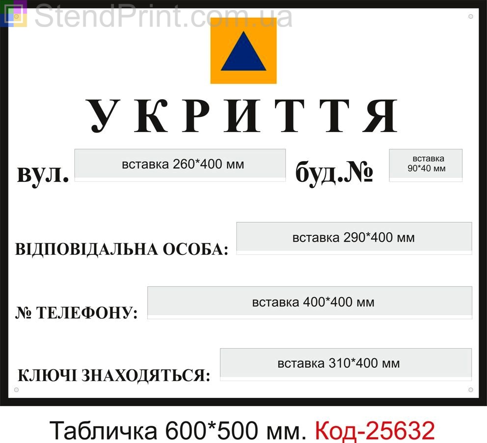 Пластикова табличка "Укриття, бомбосховище (з вставочками)" Код-25632