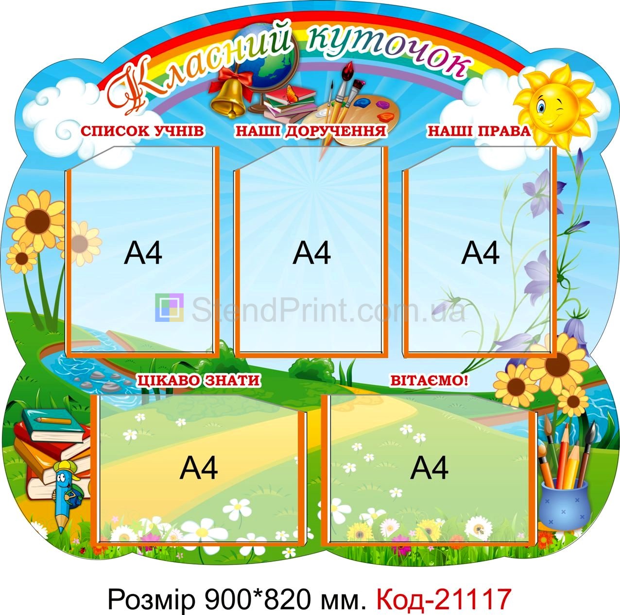 Стенд для початкового класу "Класний куточок" Код-21117