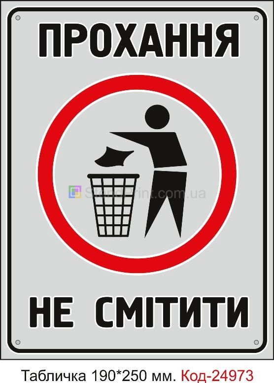 Пластикова табличка "Прохання не смітити" Код-24973