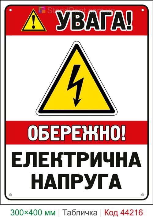 Пластиковая табличка Внимание! Осторожно! Электрическое напряжение | Знак электробезопасности