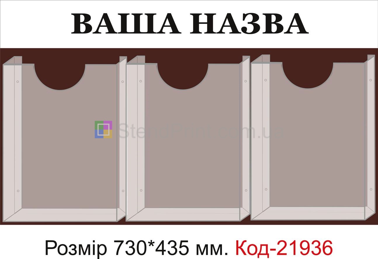 Стенд з об'ємними кишенями (Інформаційна дошка з вашою назвою)