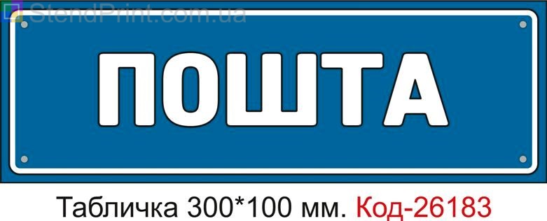 Пластикова табличка "Пошта" Код-26183