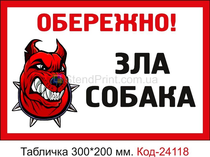 Пластикова табличка "Обережно зла собака" Код-24118