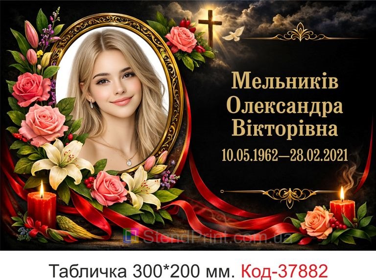 Елітна ритуальна табличка з портретом на пам’ятник квіти свічки купити