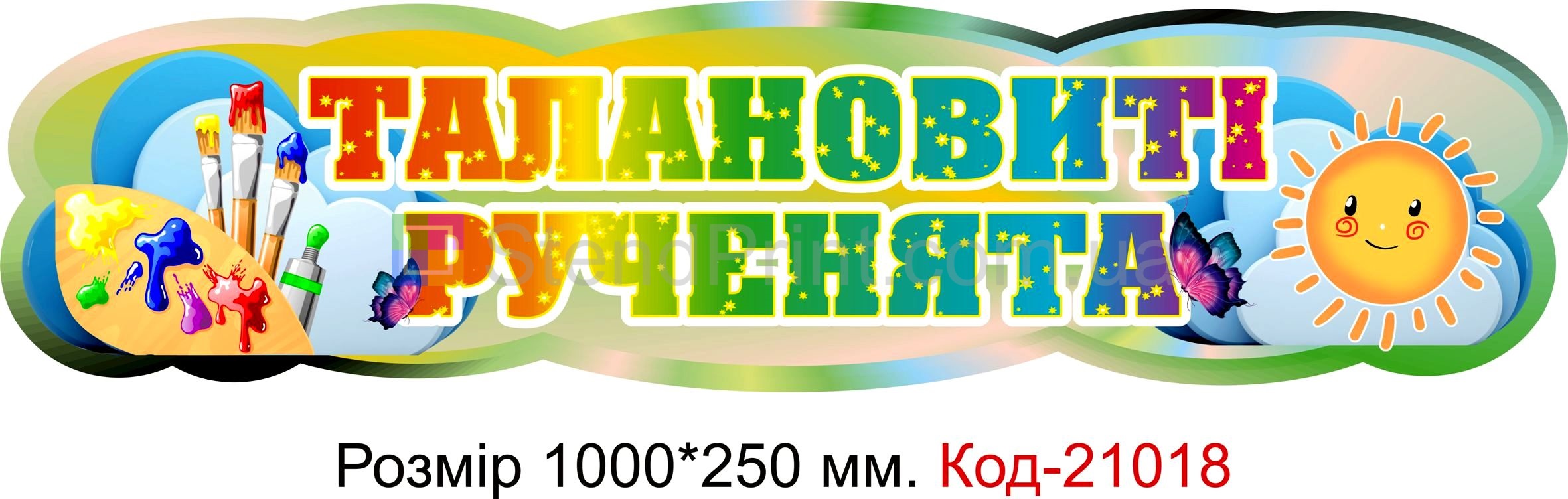 Стенд для класу настінний "Талановиті рученята" Код-21018