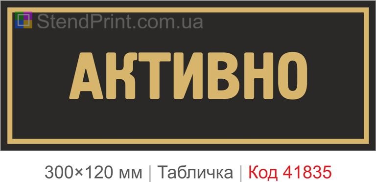 Табличка "Активно" для офісу та робочої зони