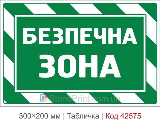 Табличка безопасная зона купить для укрытия и эвакуации