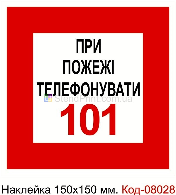Наклейка 150*150 мм. Пожежний знак "При пожежі телефонувати 101"