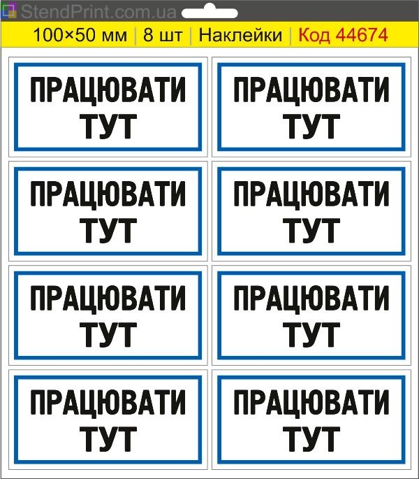 Купити самоклеючі наклейки "Працювати тут" для маркування робочої зони