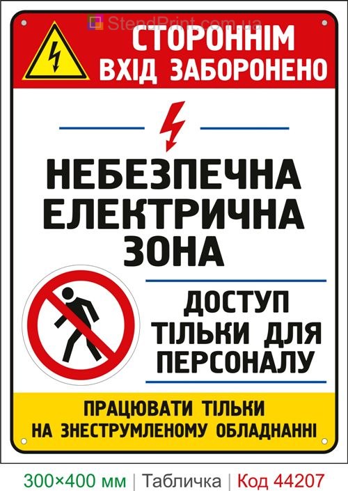 Пластиковая табличка Посторонним вход запрещен. Опасная электрическая зона | Знак электробезопасности