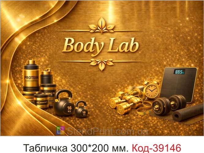 Табличка Body Lab для фітнес клубу купити