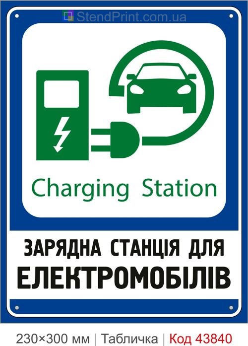 Купити табличку зарядна станція для електромобілів