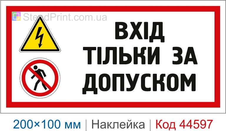 Наклейка "Вхід тільки за допуском" | Самоклеюча наклейка безпеки