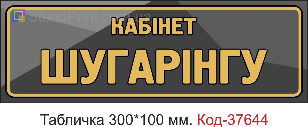 Табличка кабінет шугарингу купити
