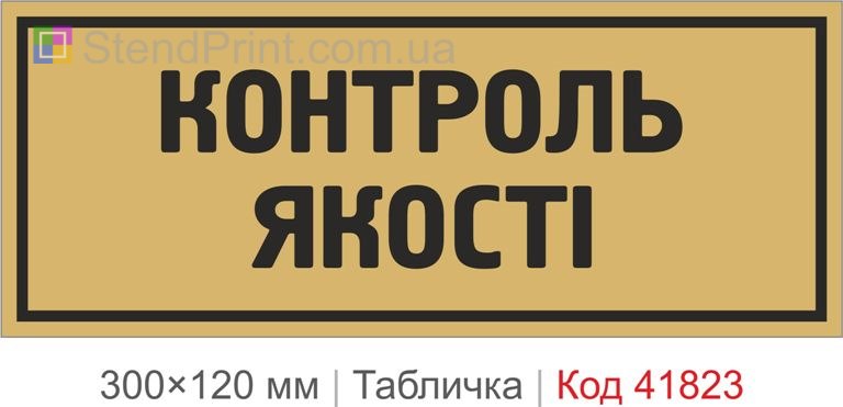 Табличка "Контроль якості" для виробництва та офісу