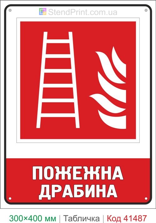 Табличка пожежна драбина для складу ISO 7010 F003 замовити Україна