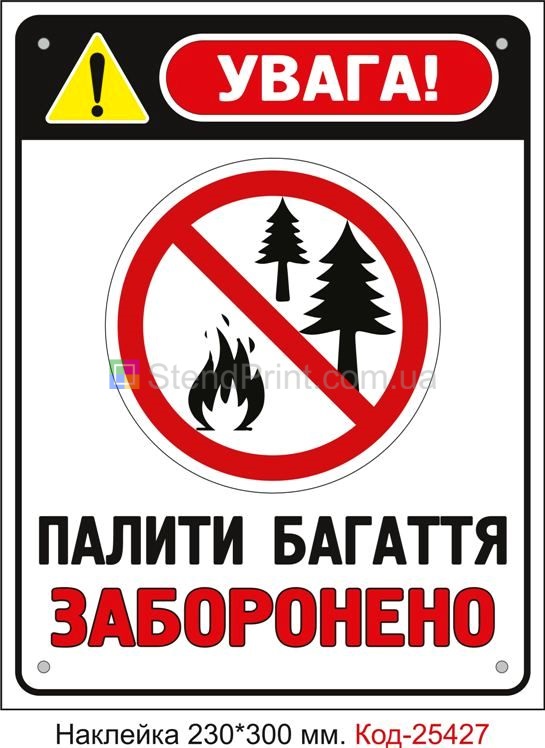 Самоклеюча наклейка "Палити багаття заборонено" Код-25427