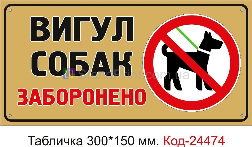 Пластикова табличка "Вигул собак заборонено" Код-23717