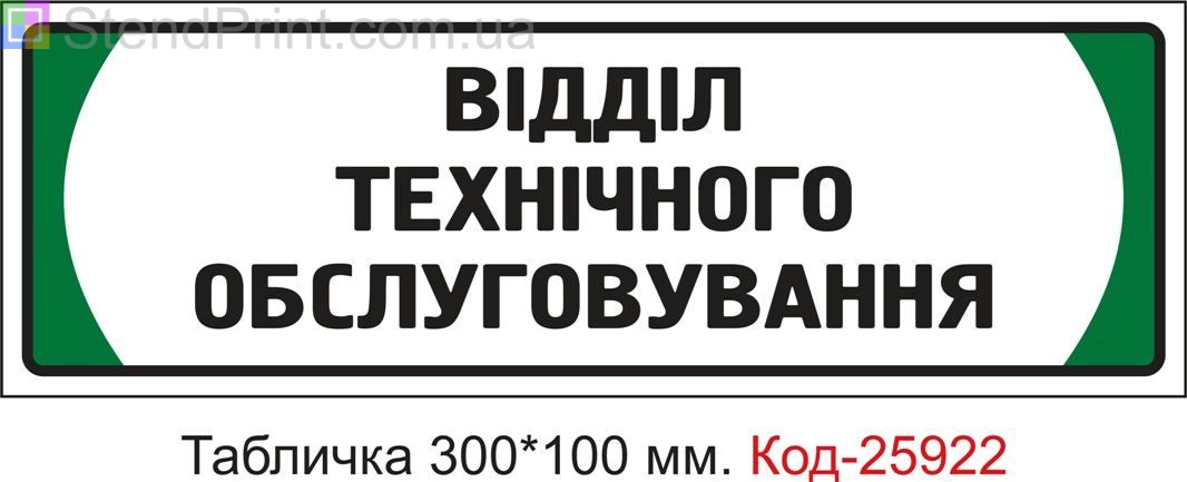 Пластикова табличка на двері "Відділ технічного обслуговування" Код-25922
