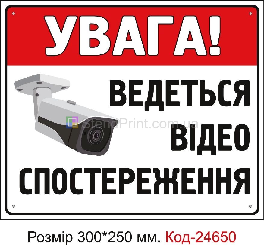 Пластикова табличка "Ведеться відеоспостереження" Код-23383