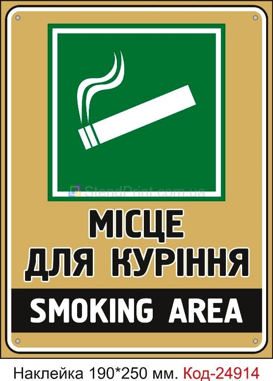 Самоклеюча наклейка "Місце для куріння" Код-23667