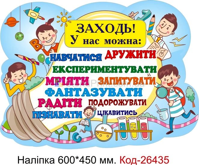 Наліпка самоклеюча наклейка для початкового класу "Заходь, у нас можна" Код-26435