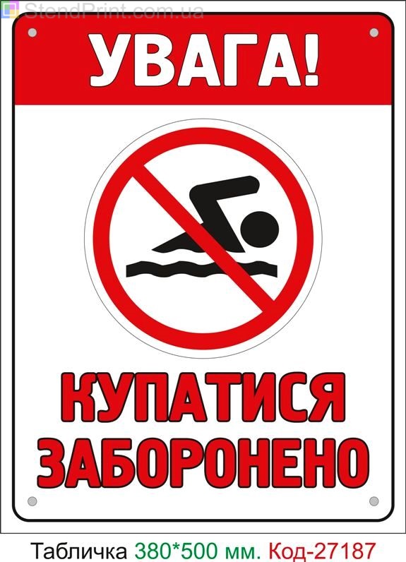 Пластиковая табличка "Купаться запрещено" Код-27187