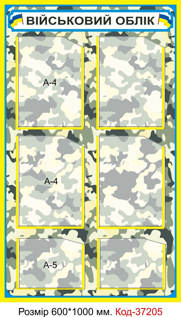 Інформаційний пластиковий стенд "Військовий облік" з кишеньками