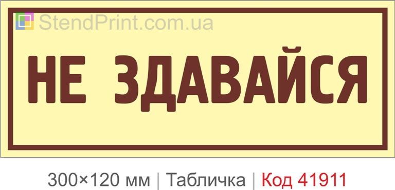 Табличка "Не здавайся" для офісу та спортзалу