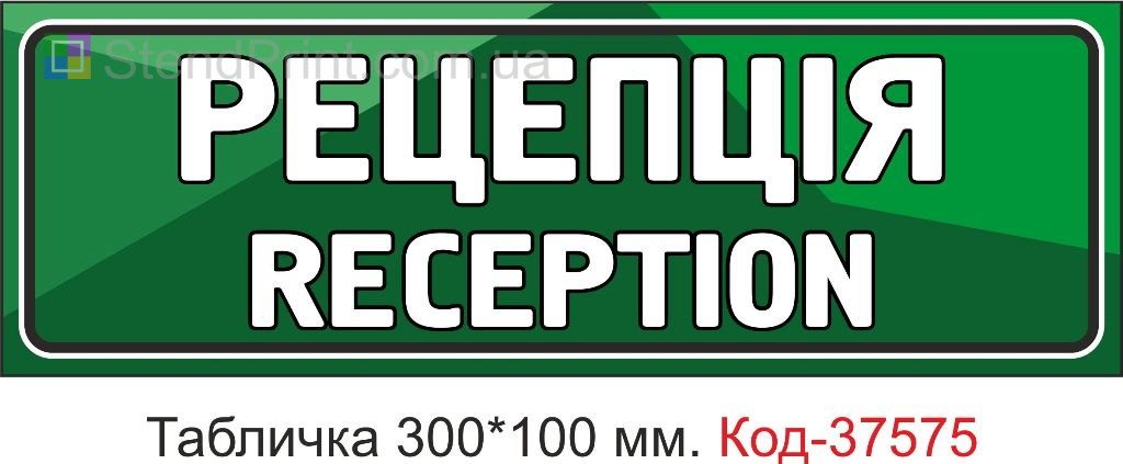 Табличка ресепшн reception на дверь указатель купить