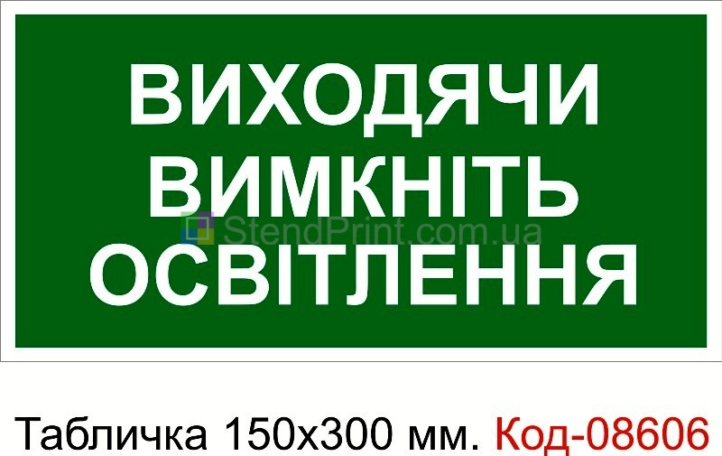 Знак табличка пластикова 150 * 300 мм. "Виходячи вимкніть освітлення"