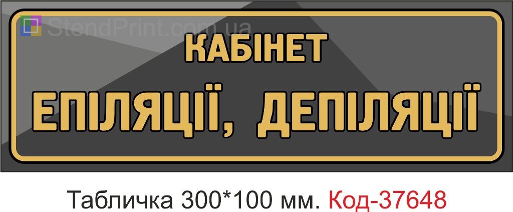 Табличка кабинет эпиляции депиляции на дверь купить Днепр