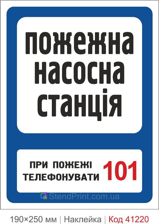 Наклейка пожарная насосная станция 101 купить