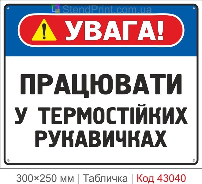 Купити табличку "Працювати у термостійких рукавичках" для виробництва